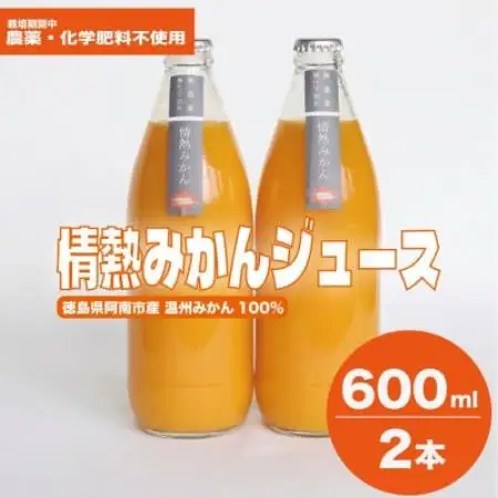 栽培期間中農薬・化学肥料不使用!ストレートみかんジュース600ml2本　情熱カンパニー　ご自宅用【1737108】
