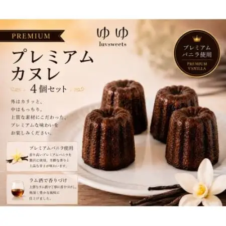 【冷凍でお届け】プレミアムバニラカヌレ 4個セット|ラム酒香る贅沢スイーツ【配送不可地域：離島】【1738475】