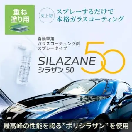シラザン50 自動車用ガラスコーティング剤 重ね塗りキット Lサイズ【1752545】