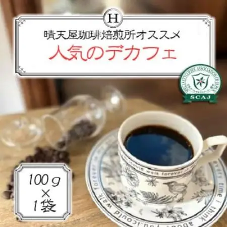 人気のデカフェ　100g×1【配送不可地域：離島】【1753732】