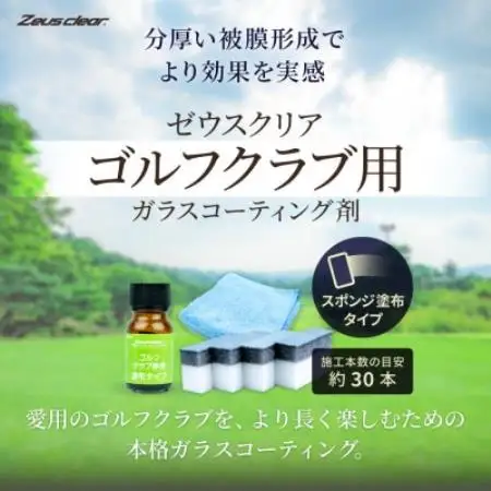 ゴルフクラブ用ガラスコーティング剤 スポンジ塗布タイプ 10ml【1753740】