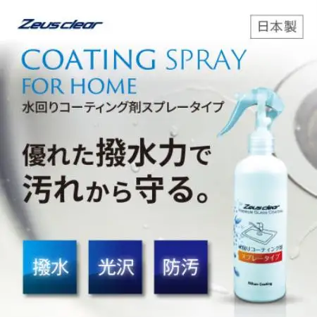 水回り専用コーティング剤 250ml【1753747】