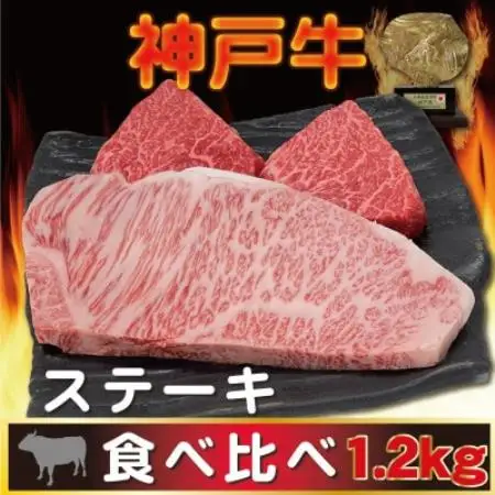 神戸ビーフ サーロイン＆赤身 ステーキセット 計1200g AGST12【配送不可地域：離島】【1770408】