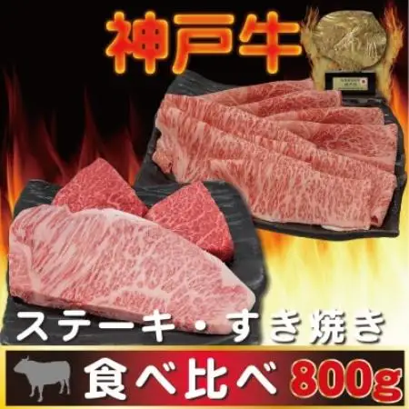 神戸ビーフ サーロイン＆赤身 ステーキ・すき焼きセット 計800g AGSTS8【配送不可地域：離島】【1770411】