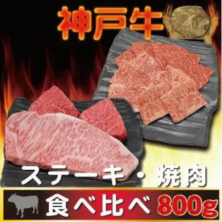 神戸ビーフ サーロイン＆赤身 ステーキ・焼肉セット 計800g AGSTY8【配送不可地域：離島】【1772256】