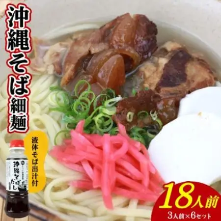 沖縄そば(細麺)18人前(3人前×6セット)そば出汁(液体ボトル)付【1749753】