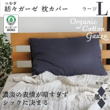 紡々ガーゼの枕カバー(墨・ラージ)【オーガニック認証製品】【1688778】
