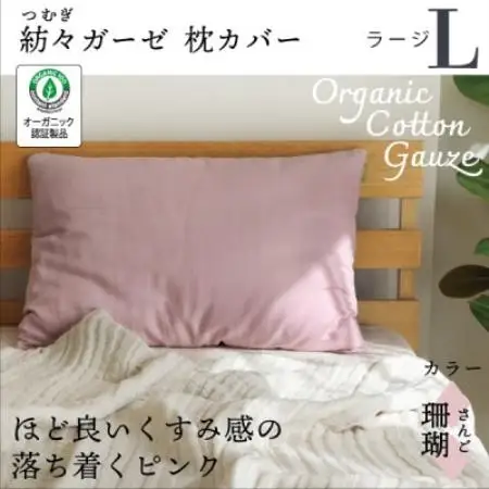 紡々ガーゼの枕カバー(珊瑚・ラージ)【オーガニック認証製品】【1688780】
