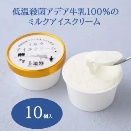 低温殺菌アデア牛乳100%のミルクアイスクリーム10個入り【配送不可地域：離島】【1749381】
