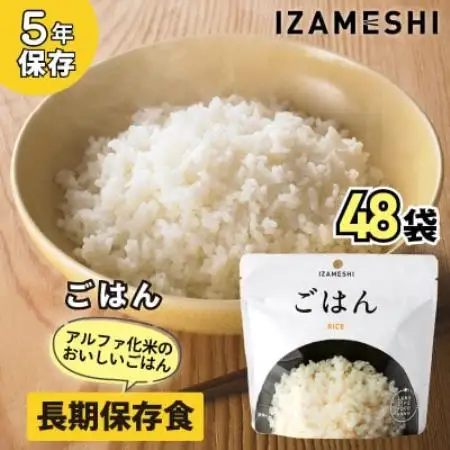 長期保存食「IZAMESHI(イザメシ)」ごはん 48個セット(1ケース)5年保存 アルファ化米【1740961】