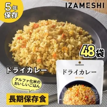 長期保存食「IZAMESHI(イザメシ)」ドライカレー 48個セット(1ケース)5年保存 アルファ化【1740967】