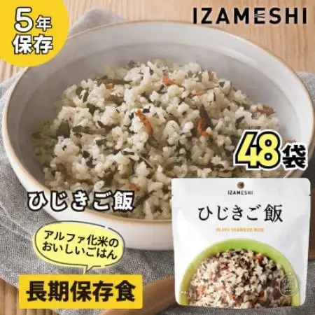 長期保存食「IZAMESHI(イザメシ)」ひじきご飯 48個セット(1ケース)5年保存 アルファ化米【1740970】