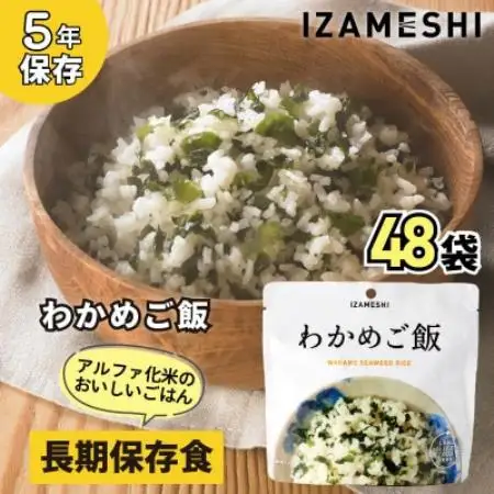 長期保存食「IZAMESHI(イザメシ)」わかめご飯 48個セット(1ケース)5年保存 アルファ化米【1740974】