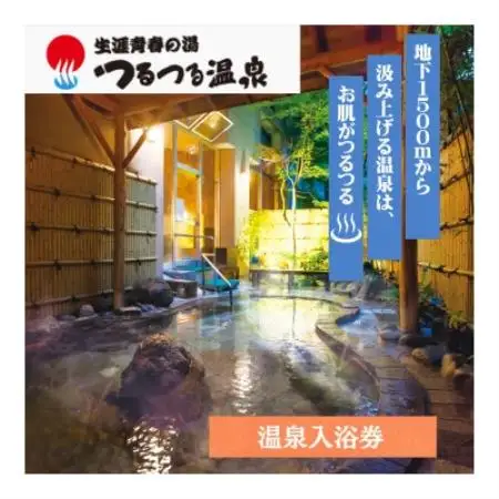 生涯青春の湯・ひので三ツ沢つるつる温泉　ご招待券　1名様分【1785742】