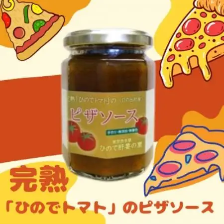 完熟「ひのでトマト」のピザソース　2本【1785785】
