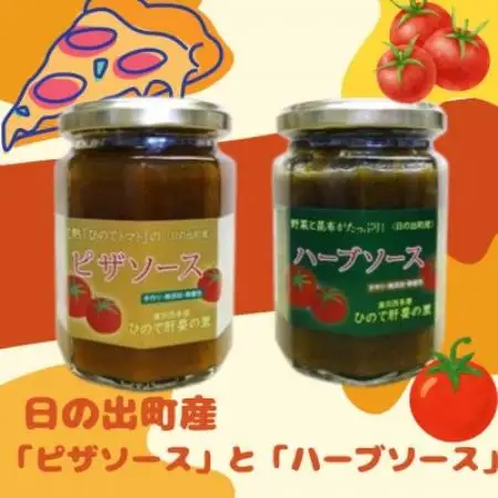 日の出町産の「ピザソース」と「ハーブソース」各1個【1785788】