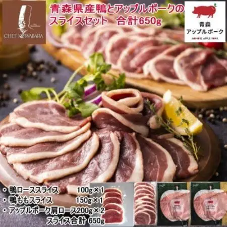 青森県産鴨肉とアップルポークのスライスセット　合計650g【配送不可地域：離島】【1749749】