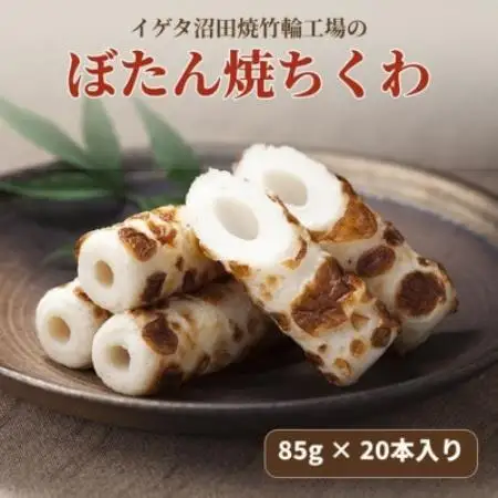 焼ちくわ(85g)20本入【配送不可地域：離島】【1770462】