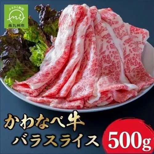 A4ランク以上!かわなべ牛 バラスライス 約500g【配送不可地域：離島】【1761766】