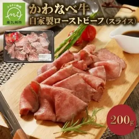 黒毛和牛自家製ローストビーフ スライス 約200g【配送不可地域：離島】【1761775】