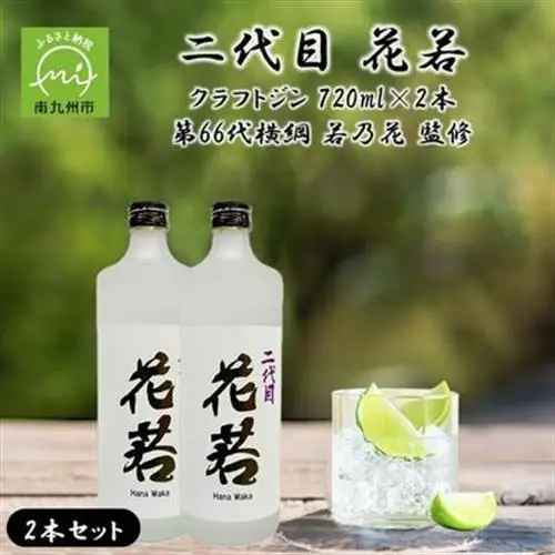 二代目 花若 25度 クラフトジン 720ml×2本セット 第66代横綱 若乃花 監修【1773040】