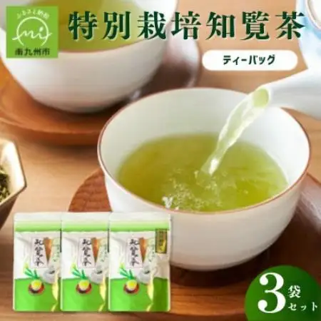 特別栽培知覧茶ティーバック3袋セット【1785795】