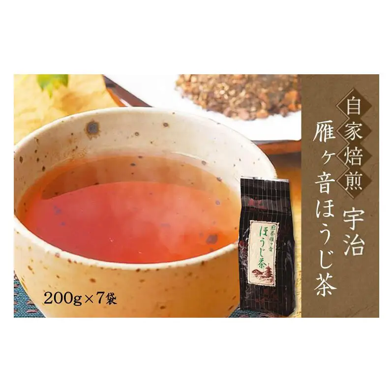 自家焙煎　宇治の雁ヶ音ほうじ茶(200g×7袋)〈 ほうじ茶 お茶 茶 煎茶 雁が音 茶葉 自家焙煎 水出し 宇治 〉 京都府 宇治田原町
