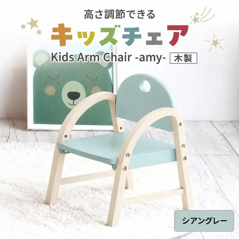 椅子 Kids Arm Chair amy シアングレー 椅子