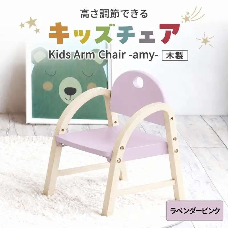 椅子 Kids Arm Chair amy ラベンダーピンク 椅子