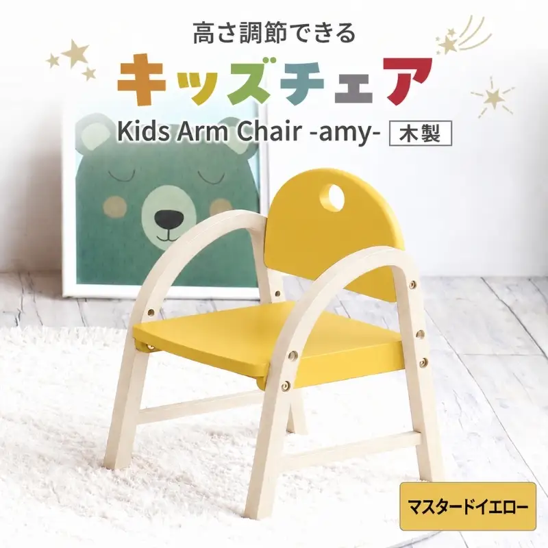 椅子 Kids Arm Chair amy マスタードイエロー 椅子