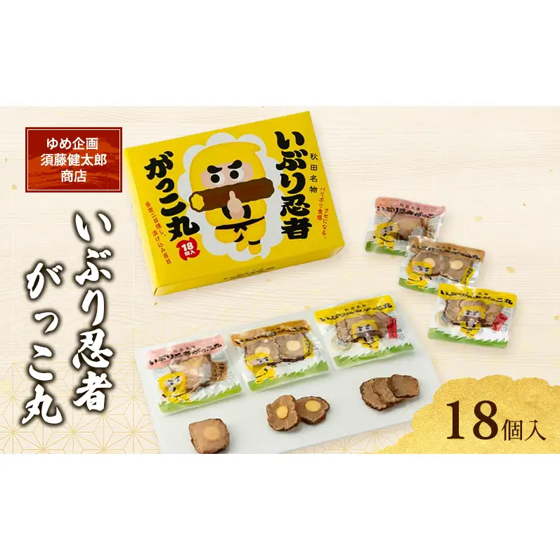 いぶり忍者がっこ丸 18個入［ゆめ企画須藤健太郎商店］【漬物 漬け物 いぶりがっこ 燻製 大根 だいこん スモークチーズ ご飯のお供 おつまみ 家飲み 秋田 羽後】