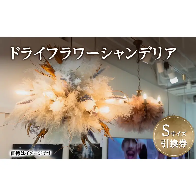 ドライフラワー シャンデリア Sサイズ 引換券 [バディワン]【ドライフラワー ライト 照明 ギフト プレゼント シャンデリア照明 北欧 インテリア オシャレ シーリングライト 吊り下げ エレガント】