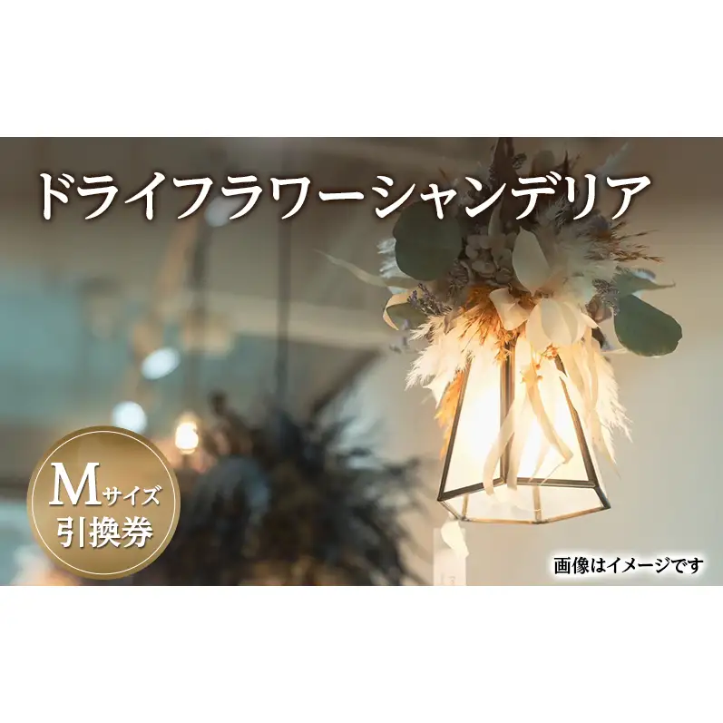 ドライフラワー シャンデリア Mサイズ 引換券 [バディワン]【ドライフラワー ライト 照明 ギフト プレゼント シャンデリア照明 北欧 インテリア オシャレ シーリングライト 吊り下げ エレガント】