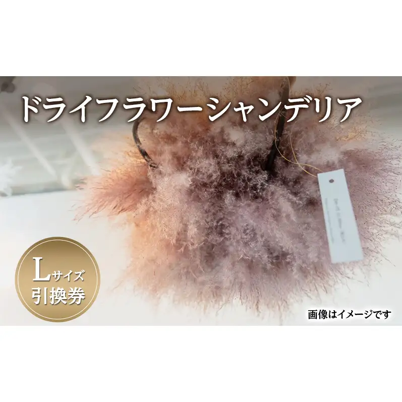 ドライフラワー シャンデリア Lサイズ 引換券 [バディワン]【ドライフラワー ライト 照明 ギフト プレゼント シャンデリア照明 北欧 インテリア オシャレ シーリングライト 吊り下げ エレガント】