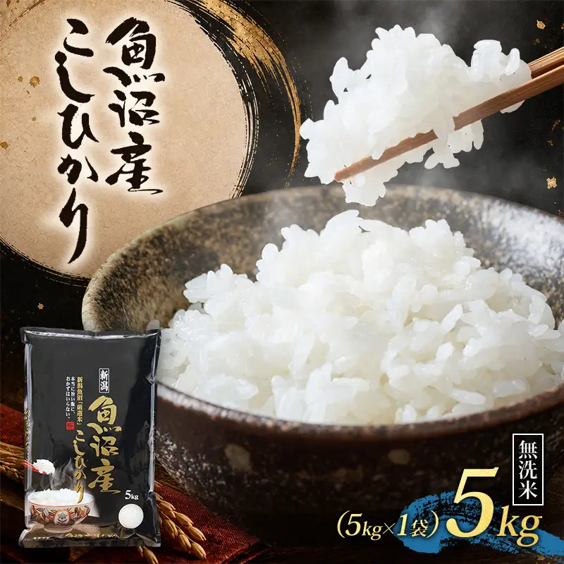 【令和8年産 】 魚沼産コシヒカリ 無洗米 5kg（5kg×1） 米 お米 魚沼市