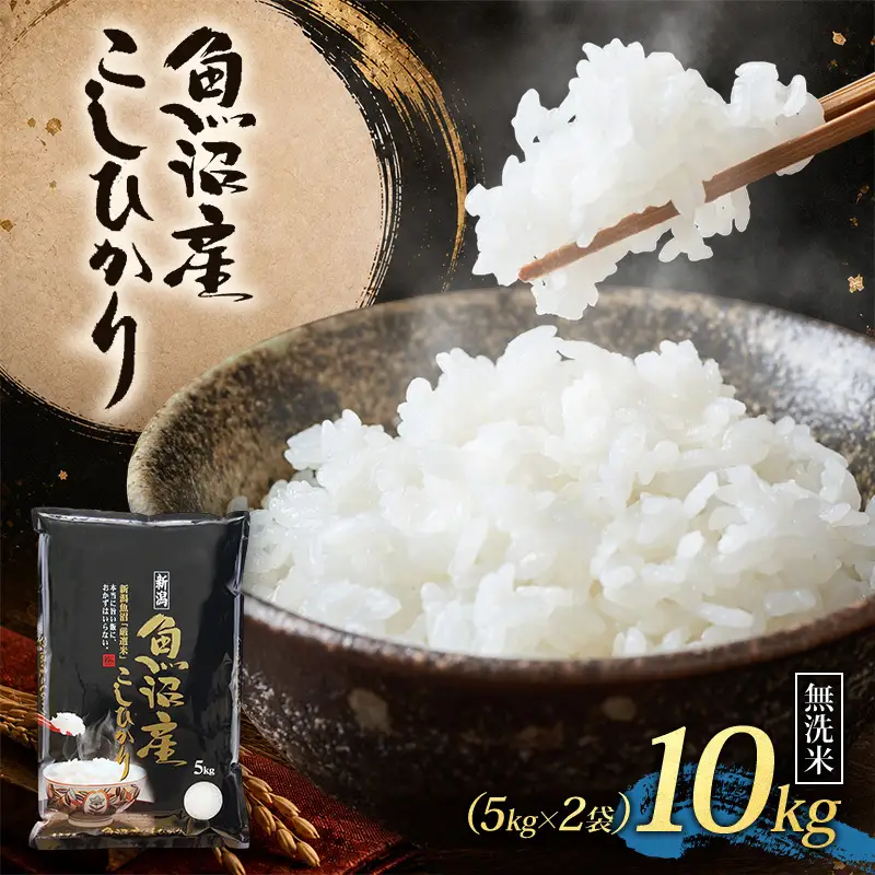 【令和8年産 】 魚沼産コシヒカリ 無洗米 10kg（5kg×2） 米 お米 魚沼市