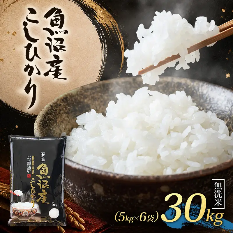 【令和8年産 】 魚沼産コシヒカリ 無洗米 30kg（5kg×6） 米 お米 魚沼市