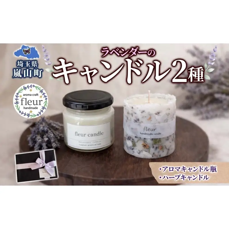 ラベンダーのアロマキャンドル(瓶)＆ハーブキャンドルセット ソイワックス 各1本 ソイキャンドル キャンドル ろうそく ラベンダー ドライフラワー ギフト 贈り物 手作り 埼玉県 嵐山町