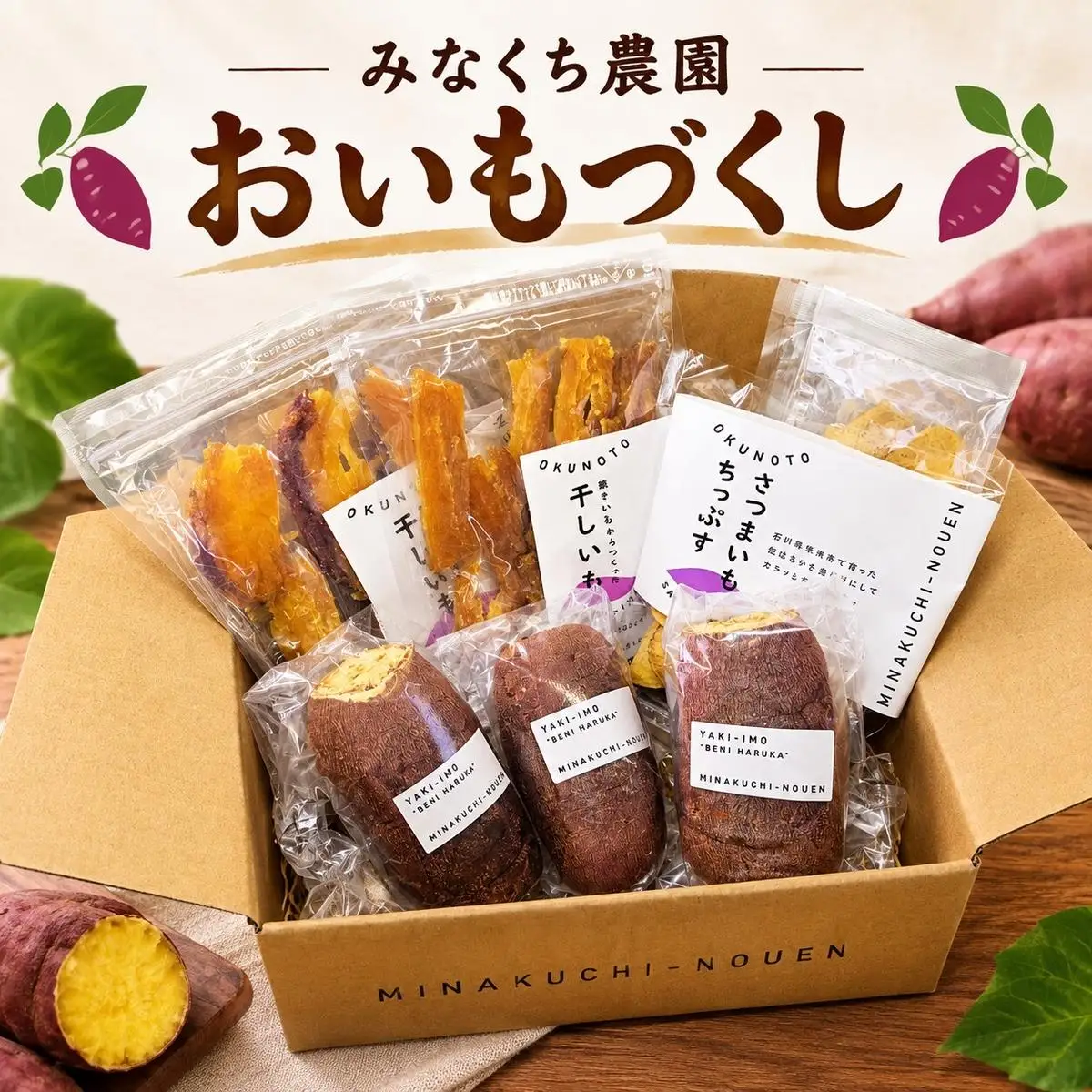 みなくち農園おいもづくし