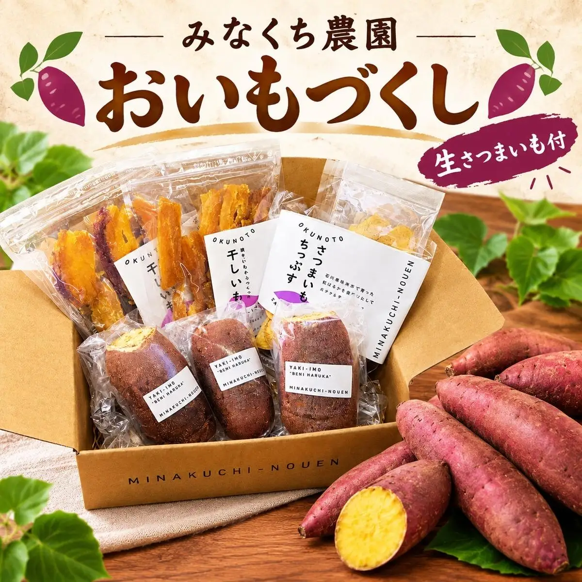 みなくち農園おいもづくし（生さつまいも付）