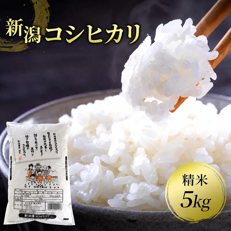 新潟県産コシヒカリ 精米5kg お米 こしひかり 白米 精米 米 コメ 新潟県産