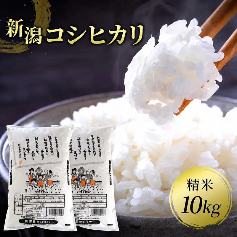 新潟県産コシヒカリ 精米10kg お米 こしひかり 白米 精米 米 コメ 新潟県産
