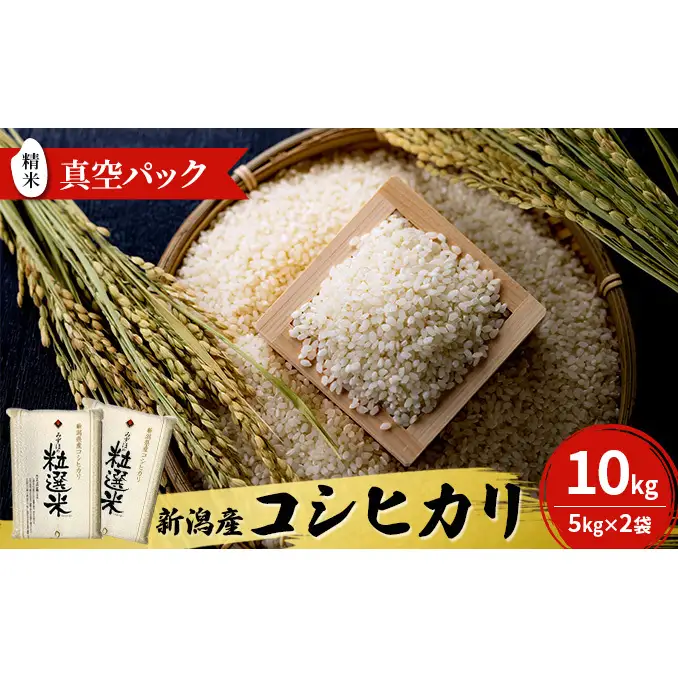 令和8年産 新潟産コシヒカリ10kg　真空パック