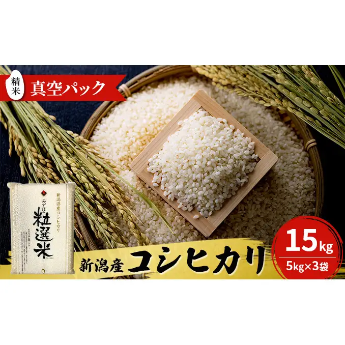令和8年産 新潟産コシヒカリ15kg　真空パック