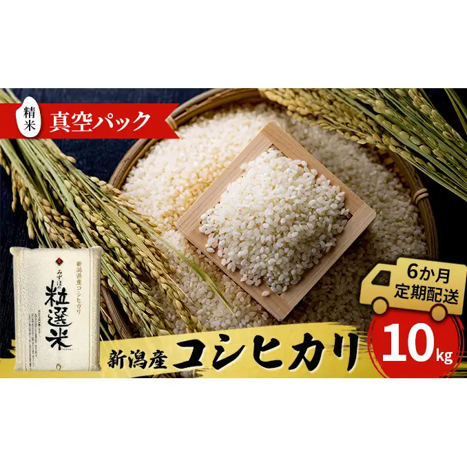 令和8年産 新潟産コシヒカリ10kg　真空パック（6か月定期配送）