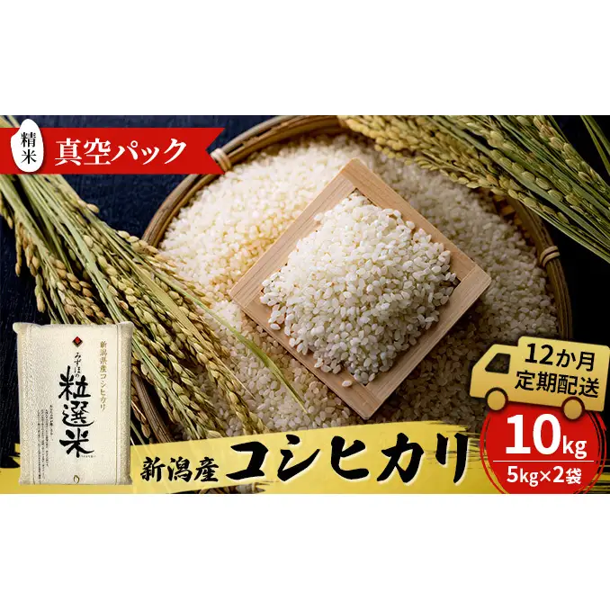 令和8年産 新潟産コシヒカリ10kg　真空パック（12か月定期配送）