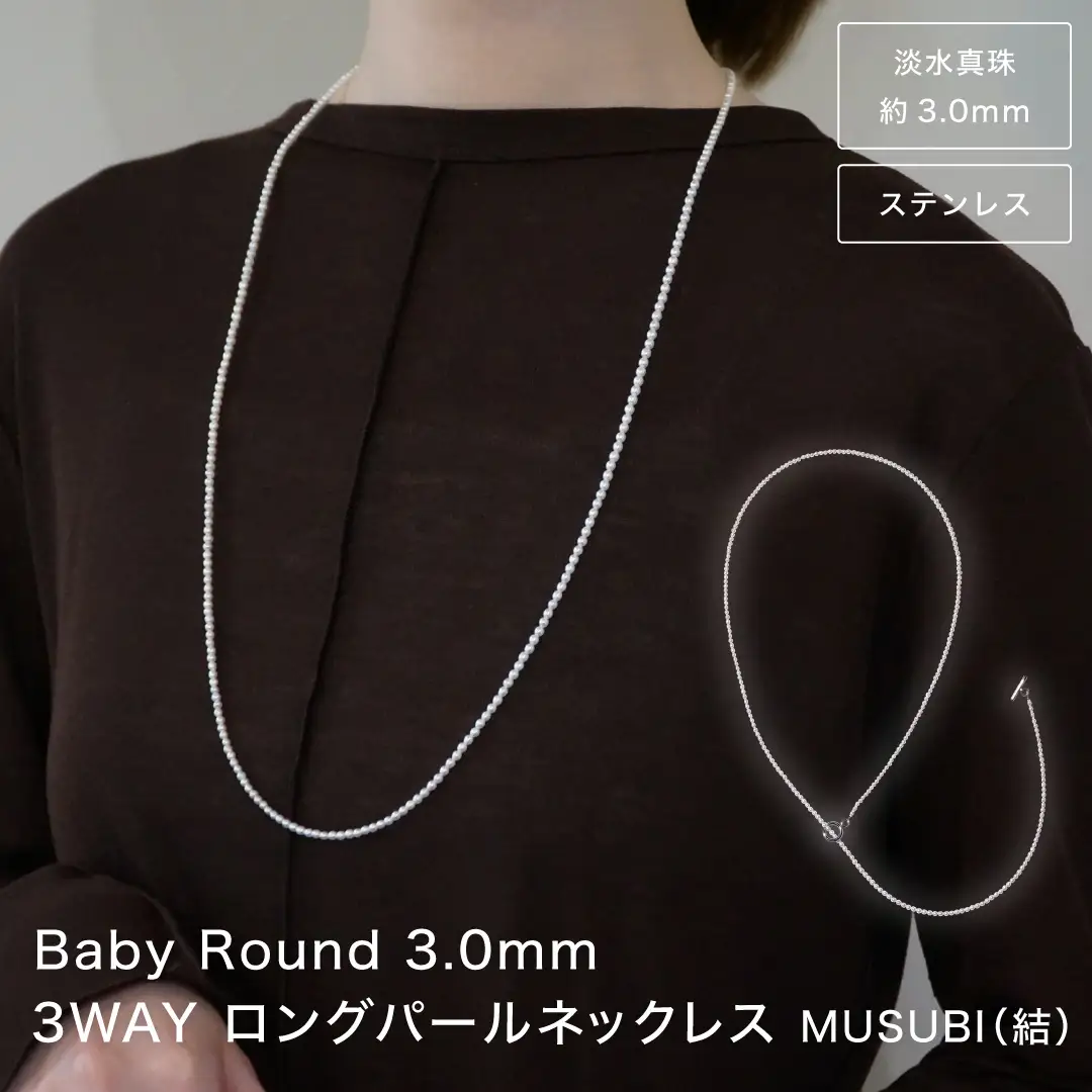 【 伊勢の職人仕立て 】3WAY ベビー パール ロング ネックレス パール tokka webdesign