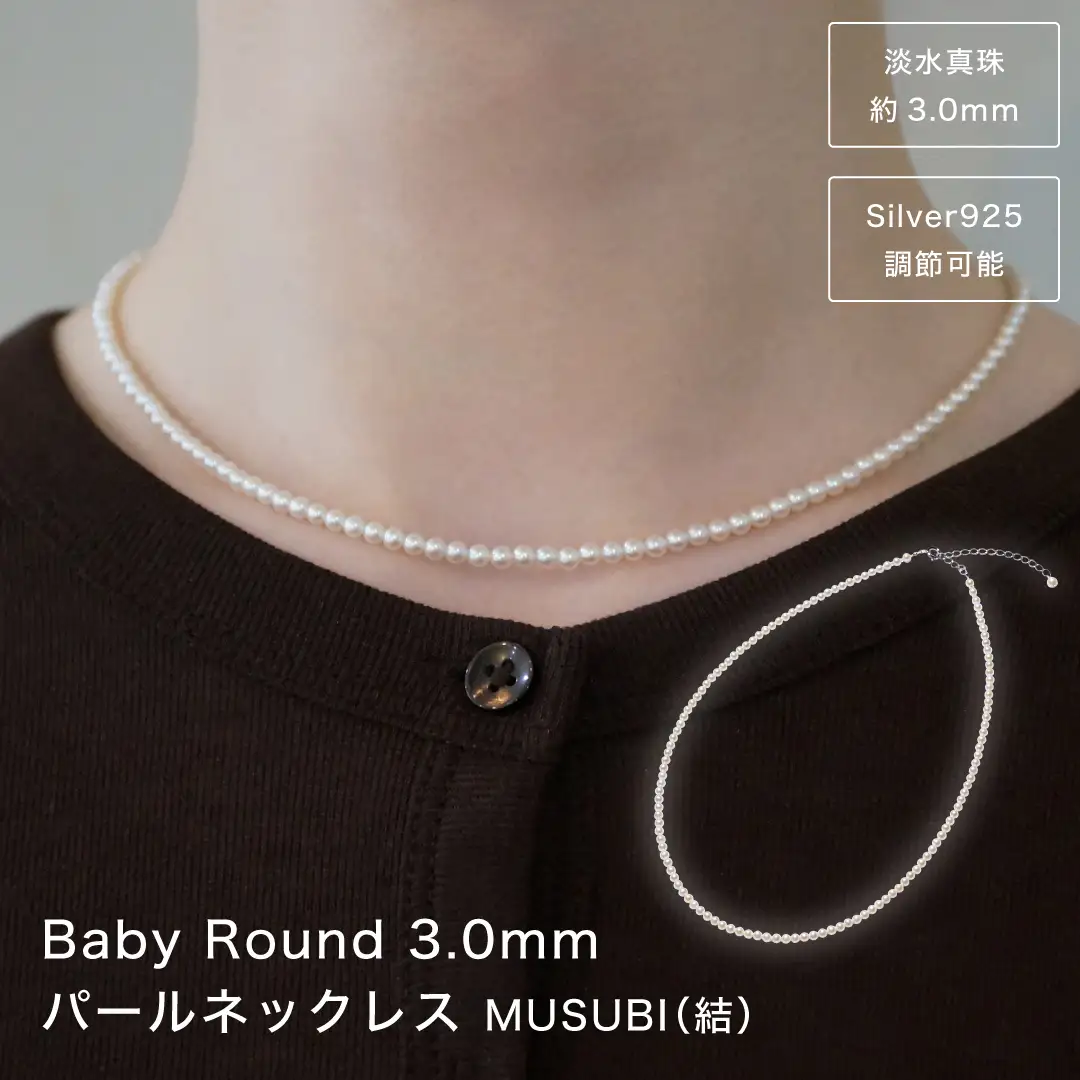【 伊勢の職人仕立て 】 ベビー パール ネックレス 淡水真珠 パール Silver 925 tokka webdesign