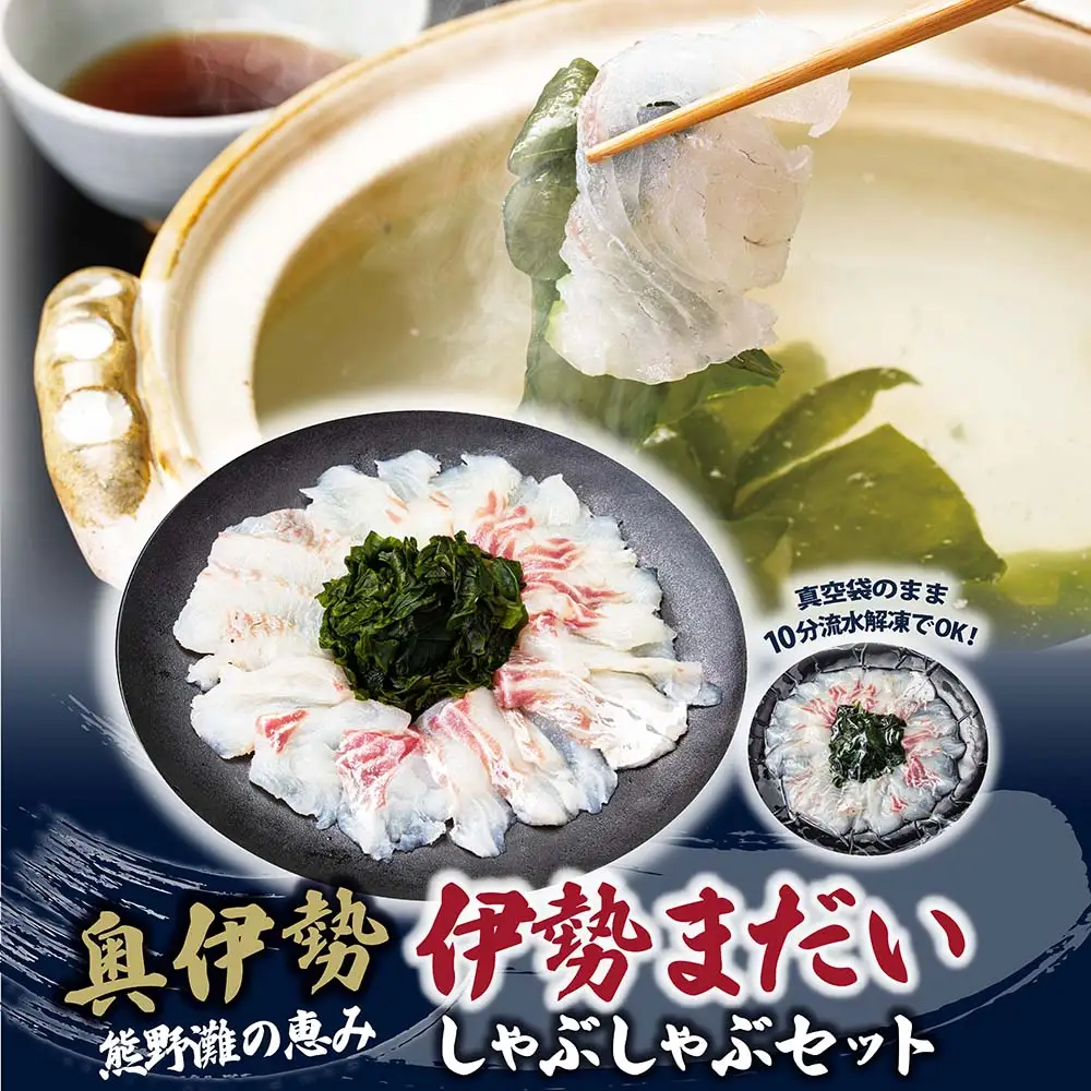 （冷凍）伊勢まだい しゃぶしゃぶ セット 約200g ／ 2人前 3人前 真鯛 鯛 タイ ひろめ付 冷凍 年内配送 年末 お取り寄せ 海鮮 魚 ギフト 鍋 海産物 水産物 三重県 大紀町