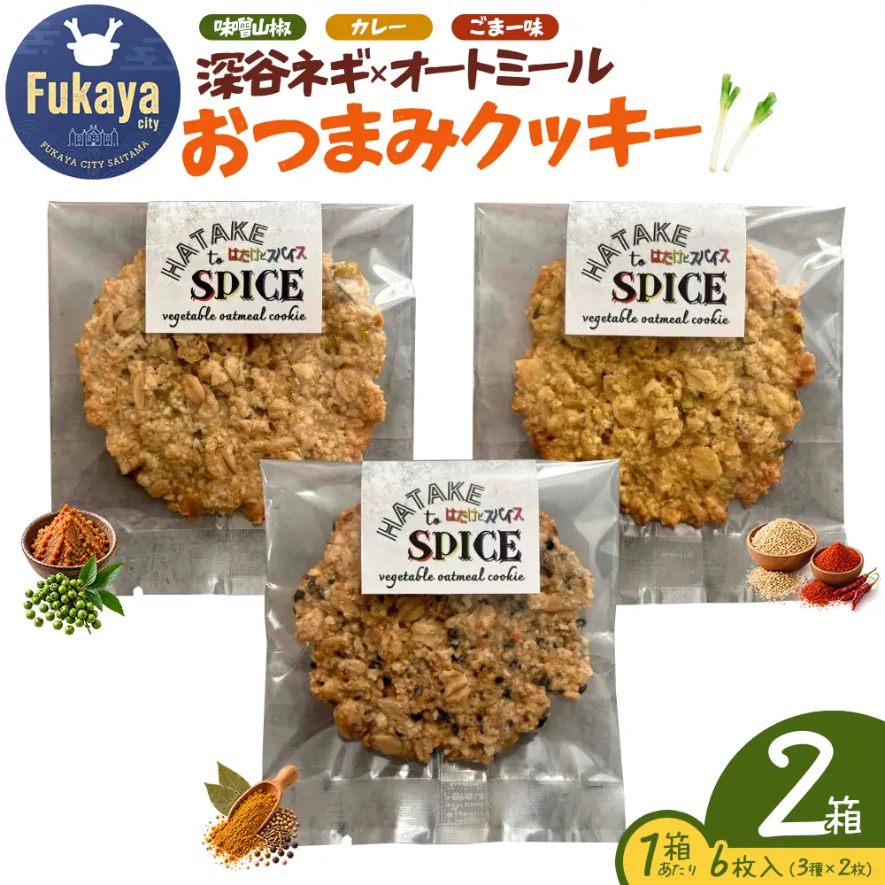 HATAKE to SPICE深谷ネギ オートミールクッキー　2箱　【11218-1074】
